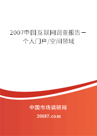 2007中国互联网调查报告－个人门户/空间领域