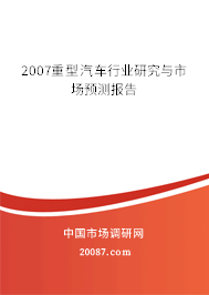 2007重型汽车行业研究与市场预测报告 2007重型汽车行业研究与市场预测报告