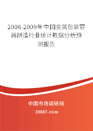 2008-2009年中国金属包装容器制造行业统计数据分析预测报告