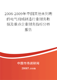 2008-2009年中国其他未列明的电气机械制造行业财务数据及重点企业财务指标分析报告