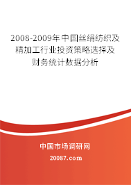 2008-2009年中国丝绢纺织及精加工行业投资策略选择及财务统计数据分析