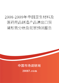 2008-2009年中国卫生材料及医药用品制造产品进出口贸易形势分析及前景预测报告