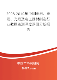 2008-2010年中国电线、电缆、光缆及电工器材制造行业数据监测深度调研分析报告