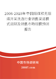2008-2010年中国烟煤和无烟煤开采洗选行业销售渠道模式调研及销售市场规模预测报告