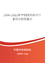 2008-2012年中国连锁超市行业研究趋势报告