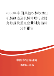 2008年中国其他农林牧渔业机械制造及机械修理行业财务数据及重点企业财务指标分析报告