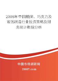 2008年中国糖果、巧克力及蜜饯制造行业投资策略及财务统计数据分析
