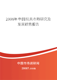 2008年中国玩具市场研究及发展趋势报告 2008年中国玩具市场研究及发展趋势报告