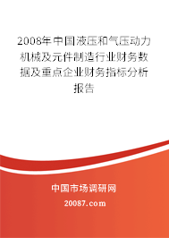 2008年中国液压和气压动力机械及元件制造行业财务数据及重点企业财务指标分析报告