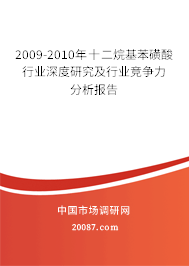 2009-2010年十二烷基苯磺酸行业深度研究及行业竞争力分析报告 2009-2010年十二烷基苯磺酸行业深度研究及行业竞争力分析报告