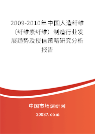 2009-2010年中国人造纤维（纤维素纤维）制造行业发展趋势及授信策略研究分析报告