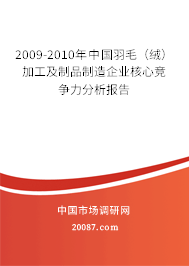 2009-2010年中国羽毛（绒）加工及制品制造企业核心竞争力分析报告