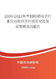2009-2012年中国船舶电子行业应对新经济环境变化及发展策略咨询报告