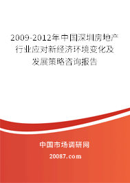 2009-2012年中国深圳房地产行业应对新经济环境变化及发展策略咨询报告 2009-2012年中国深圳房地产行业应对新经济环境变化及发展策略咨询报告