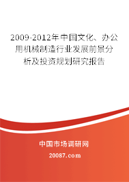 2009-2012年中国文化、办公用机械制造行业发展前景分析及投资规划研究报告 2009-2012年中国文化、办公用机械制造行业发展前景分析及投资规划研究报告