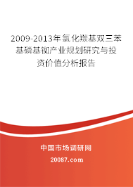 2009-2013年氯化羰基双三苯基磷基铷产业规划研究与投资价值分析报告