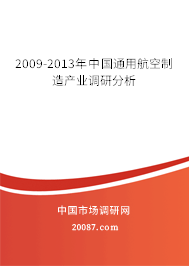 2009-2013年中国通用航空制造产业调研分析