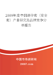 2009年度中国避孕套（安全套）产业研究及品牌竞争分析报告