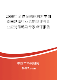 2009年全球金融危机对中国衡器制造行业影响测评与企业应对策略及专家点评报告 2009年全球金融危机对中国衡器制造行业影响测评与企业应对策略及专家点评报告