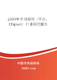 2009年手机基频（平台，Chipset）行业研究报告