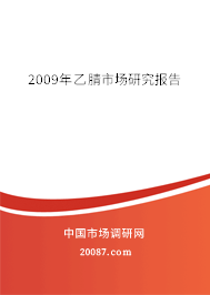 2009年乙腈市场研究报告 2009年乙腈市场研究报告