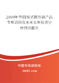 2009年中国板式换热器产品专项调研及未来五年投资分析预测报告