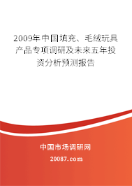 2009年中国填充、毛绒玩具产品专项调研及未来五年投资分析预测报告
