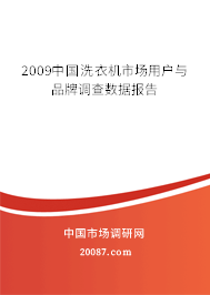 2009中国洗衣机市场用户与品牌调查数据报告