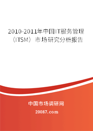 2010-2011年中国IT服务管理（ITSM）市场研究分析报告