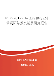 2010-2012年中国拍摄行业市场调研与投资前景研究报告
