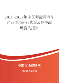 2010-2012年中国新能源汽车产业市场运行状况及竞争战略咨询报告