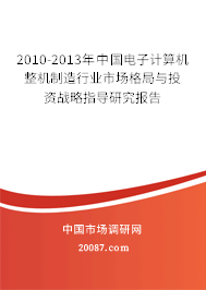 2010-2013年中国电子计算机整机制造行业市场格局与投资战略指导研究报告