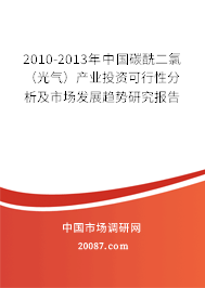 2010-2013年中国碳酰二氯(光气)产业投资可行性分析及市场发展趋势研究报告 2010-2013年中国碳酰二氯(光气)产业投资可行性分析及市场发展趋势研究报告