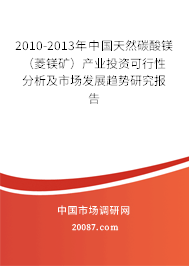 2010-2013年中国天然碳酸镁（菱镁矿）产业投资可行性分析及市场发展趋势研究报告
