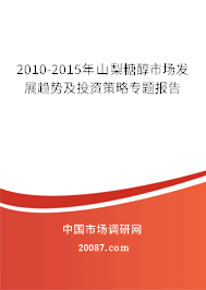 2010-2015年山梨糖醇市场发展趋势及投资策略专题报告 2010-2015年山梨糖醇市场发展趋势及投资策略专题报告