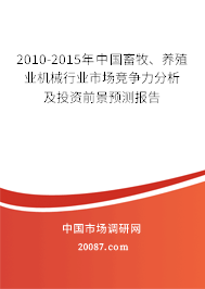 2010-2015年中国畜牧、养殖业机械行业市场竞争力分析及投资前景预测报告 2010-2015年中国畜牧、养殖业机械行业市场竞争力分析及投资前景预测报告