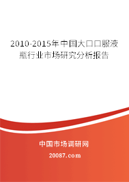 2010-2015年中国大口口服液瓶行业市场研究分析报告
