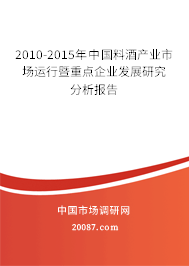 2010-2015年中国料酒产业市场运行暨重点企业发展研究分析报告