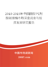 2010-2015年中国圆型PE耐酸碱储桶市场深度调查与投资发展研究报告