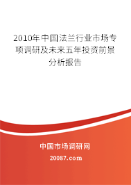 2010年中国法兰行业市场专项调研及未来五年投资前景分析报告 2010年中国法兰行业市场专项调研及未来五年投资前景分析报告