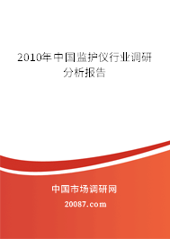 2010年中国监护仪行业调研分析报告 2010年中国监护仪行业调研分析报告