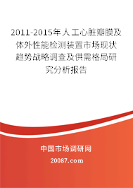 2011-2015年人工心脏瓣膜及体外性能检测装置市场现状趋势战略调查及供需格局研究分析报告