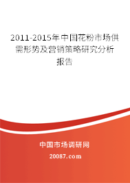 2011-2015年中国花粉市场供需形势及营销策略研究分析报告