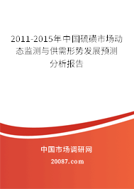 2011-2015年中国硫磺市场动态监测与供需形势发展预测分析报告