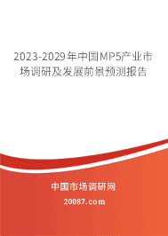 2023-2029年中国MP5产业市场调研及发展前景预测报告 2023-2029年中国MP5产业市场调研及发展前景预测报告