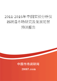 2011-2016年中国实验分析仪器制造市场研究及发展前景预测报告 2011-2016年中国实验分析仪器制造市场研究及发展前景预测报告