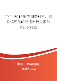 2011-2016年中国塑料丝、绳及编织品的制造市场投资前景研究报告