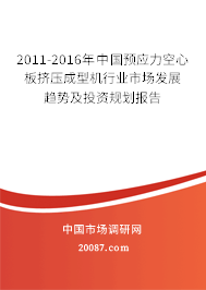 2011-2016年中国预应力空心板挤压成型机行业市场发展趋势及投资规划报告