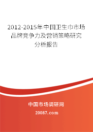2012-2015年中国卫生巾市场品牌竞争力及营销策略研究分析报告