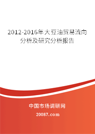 2012-2016年大豆油贸易流向分析及研究分析报告